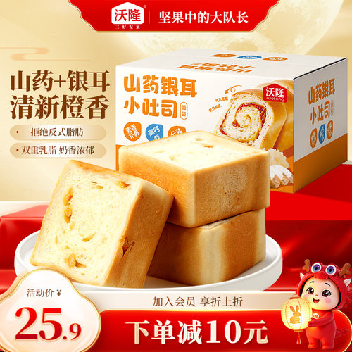 沃隆山药银耳小吐司面包450g速食健康营养早餐面包香橙味肉松味