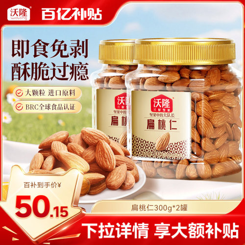 沃隆扁桃仁300g*2罐巴旦木杏仁