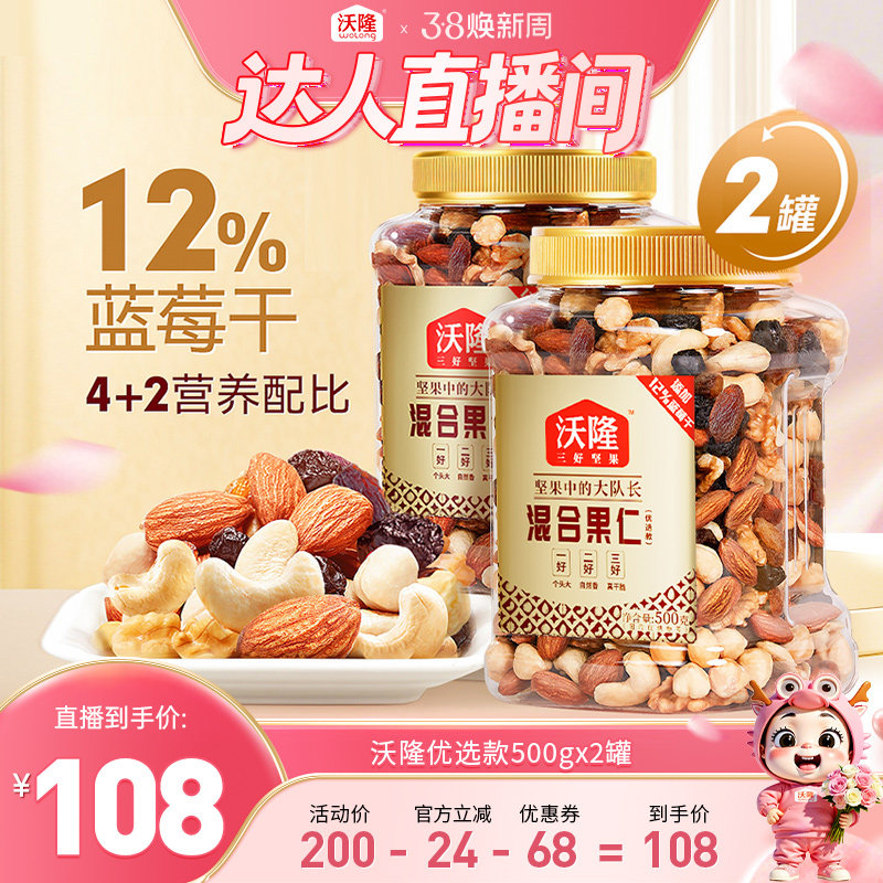 【达人专享】沃隆混合坚果500gx2罐优选款混合果仁果干腰果仁坚