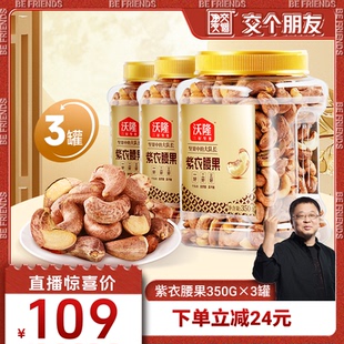 沃隆紫衣腰果坚果带皮越南大腰果350g3罐2025新货 交个朋友