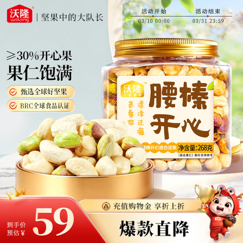【直播专享】沃隆腰榛开心腰果榛子开心果混合坚果健康零食炒货
