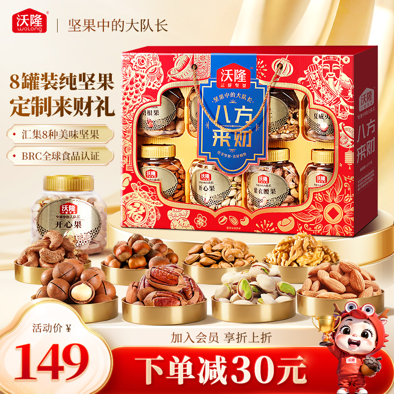 沃隆坚果礼盒八方来财1.48kg