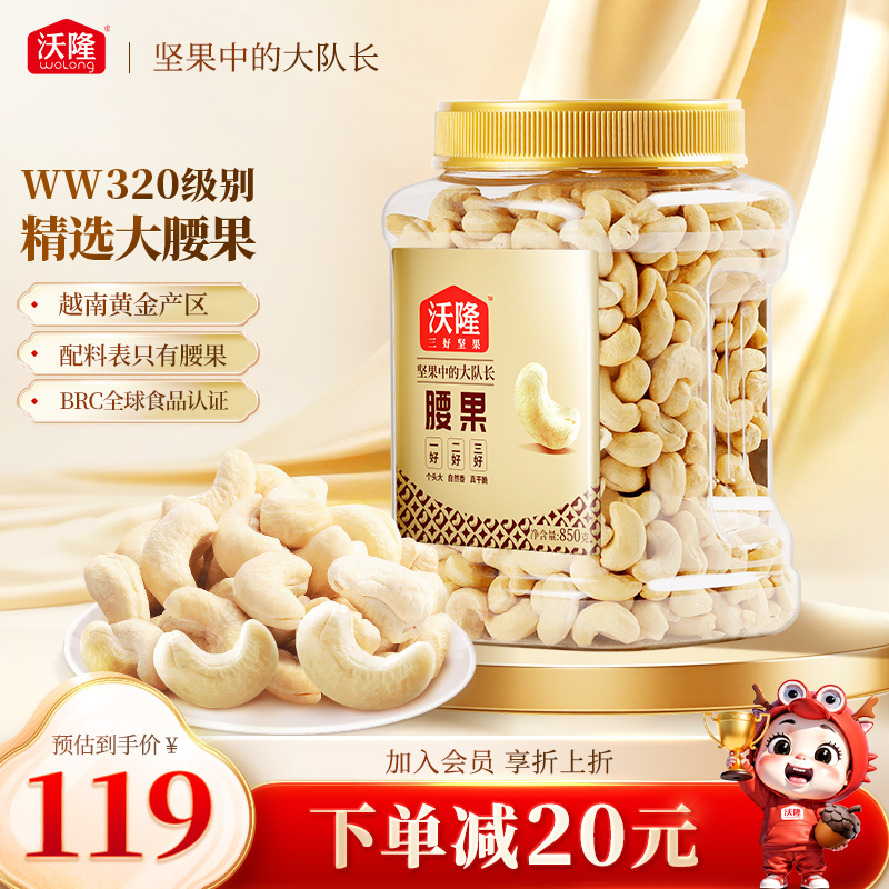 沃隆坚果腰果仁烘烤干果当季新货越南850g休闲健康营养办公零食