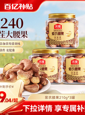 沃隆紫衣腰果210g3罐越南特级腰果紫皮大颗粒营养小罐装坚果零食