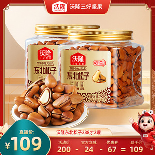 【达人专享】沃隆东北松子850级特大红松子288gx2罐