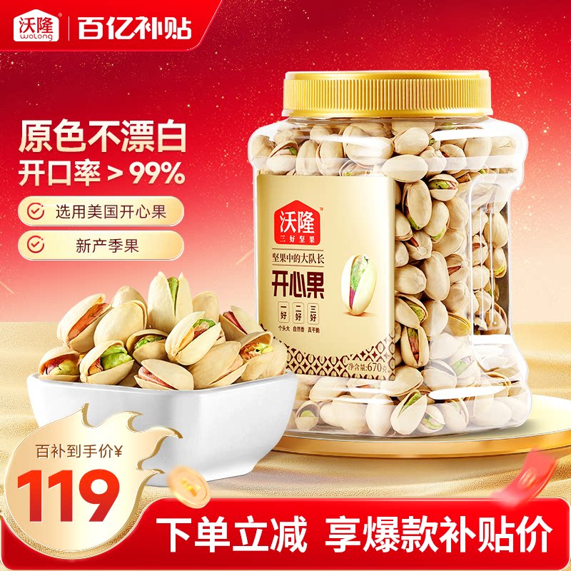 沃隆开心果原色原香无添加剂无漂白罐装当季新货新果坚果670g大果