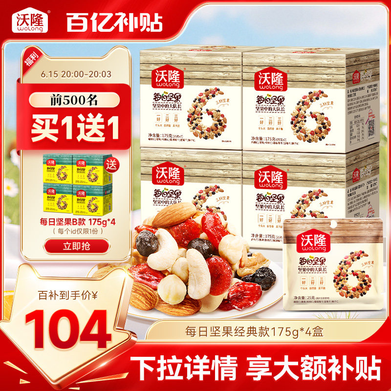 沃隆每日坚果175g*4腰果混合果仁巴旦木核桃仁干果零食独立小包装
