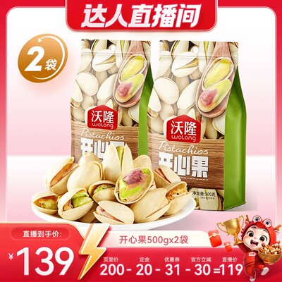 【达人专享】沃隆开心果500g2袋装休闲原味无漂白新货坚果零食