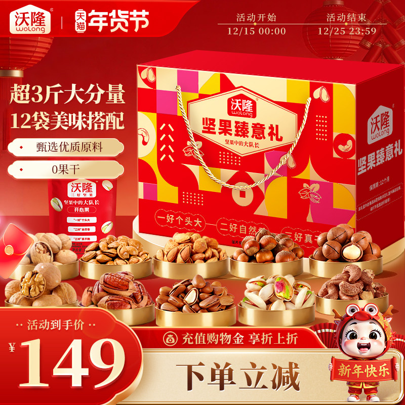 沃隆坚果臻意礼1.56kg礼盒年货节过节送礼新货坚果营养零食大礼包,零食/坚果/特产,坚果礼盒,淘宝优惠券,粉丝福利购,淘宝优惠卷