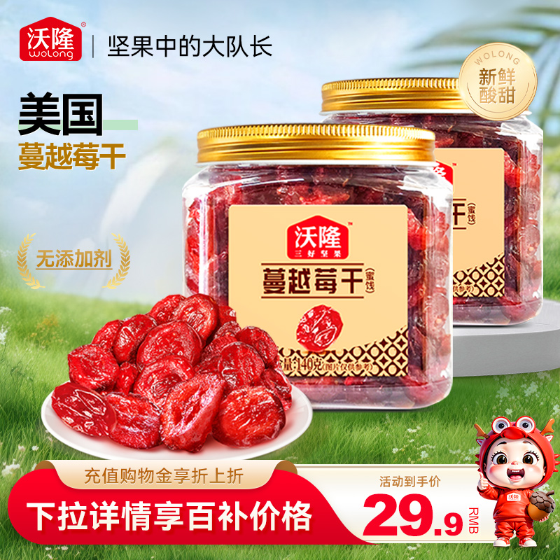 沃隆蔓越莓干办公小零食雪花酥烘焙专用蜜饯果脯果干休闲小吃140g