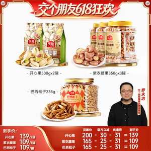 【交个朋友618】沃隆开心果紫衣腰果松子健康零食