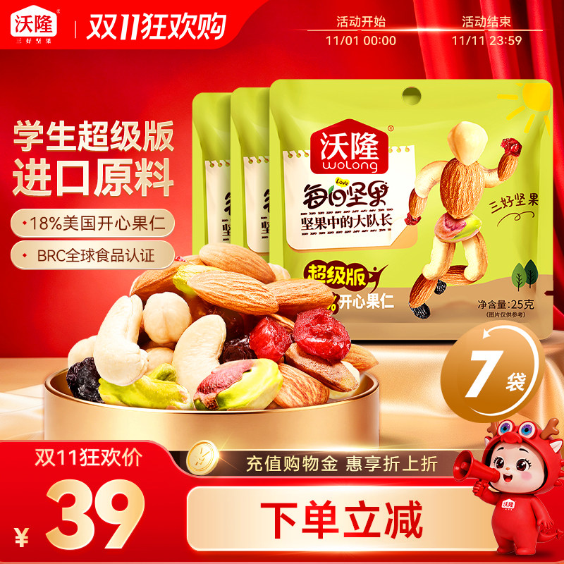 【直播专享】沃隆每日坚果超级款25g*7袋混合坚果健康营养零食