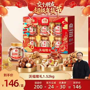 【交个朋友年货节】沃隆沃福隆礼坚果礼盒1.52kg春节送礼囤货