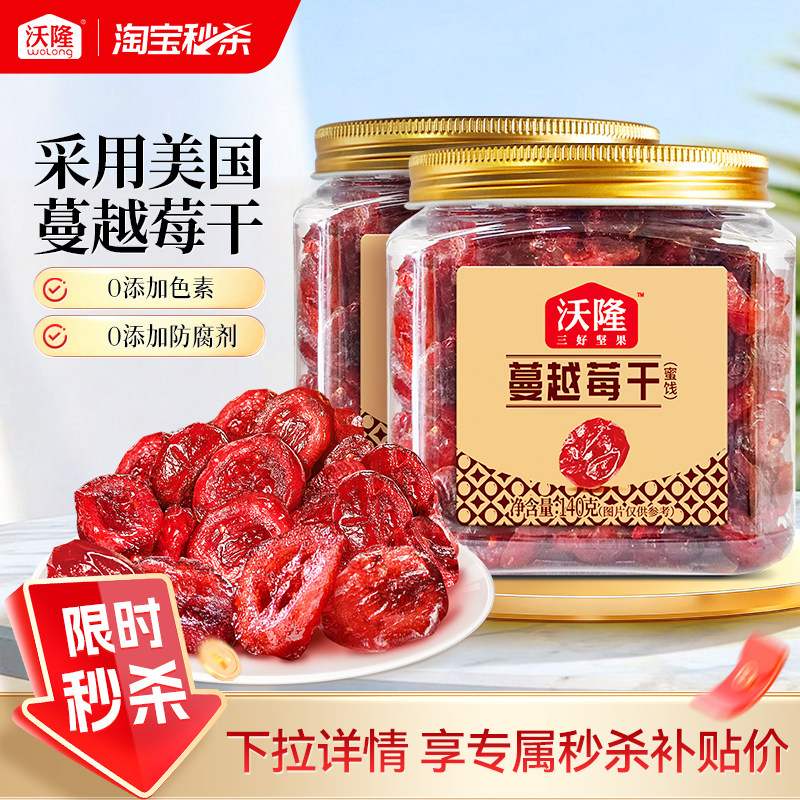 沃隆蔓越莓干办公小零食雪花酥烘焙专用蜜饯果脯果干休闲小吃140g