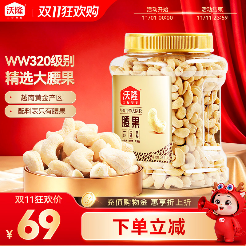 沃隆腰果仁500g罐装原味不带皮越南大腰果坚果营养健康休闲小零食