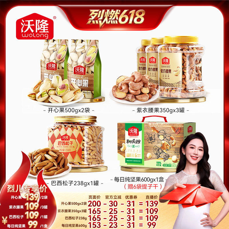 【烈燃618!】沃隆开心果巴西松子腰果每日混合坚果新货零食炒货