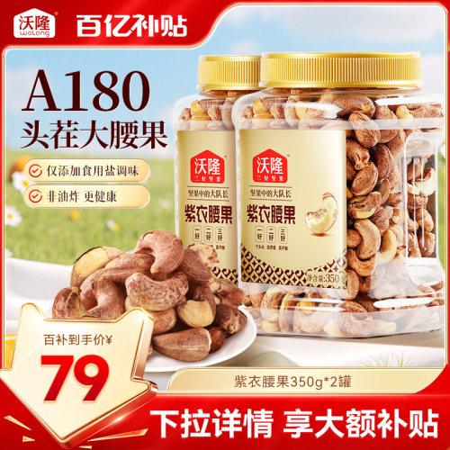 沃隆紫衣腰果350gx2罐A180大果