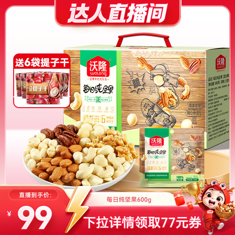【达人专享】沃隆每日坚果600g纯坚果大礼包新果儿童营养健康
