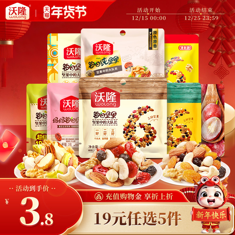 【专区-19元任选5件】沃隆每日坚果纯坚果果干便携装口袋零食,零食/坚果/特产,混合坚果,淘宝优惠券,粉丝福利购,淘宝优惠卷