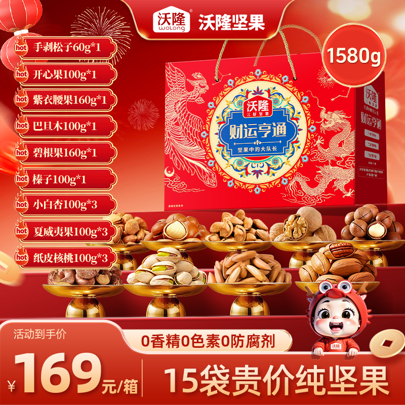 沃隆财运亨通1580g15袋混合纯坚果高端年货节礼盒送礼礼盒装,零食/坚果/特产,坚果礼盒,淘宝优惠券,粉丝福利购,淘宝优惠卷