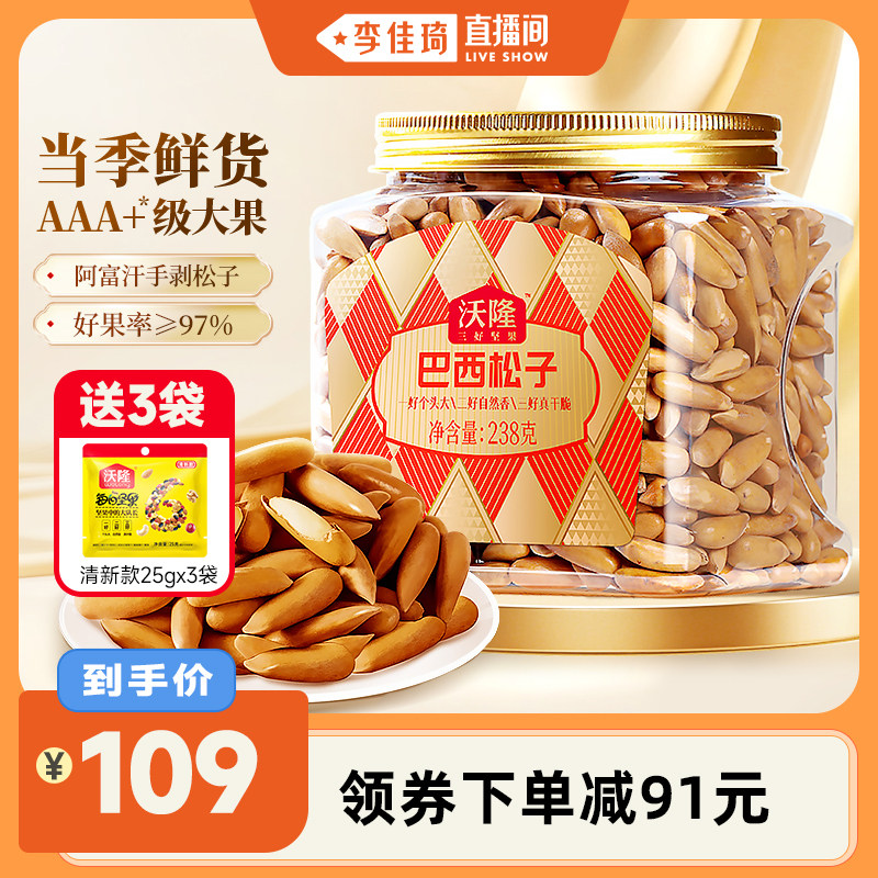 【李佳琦直播间】沃隆巴西松子238g阿富汗大颗手剥炒货坚果零食