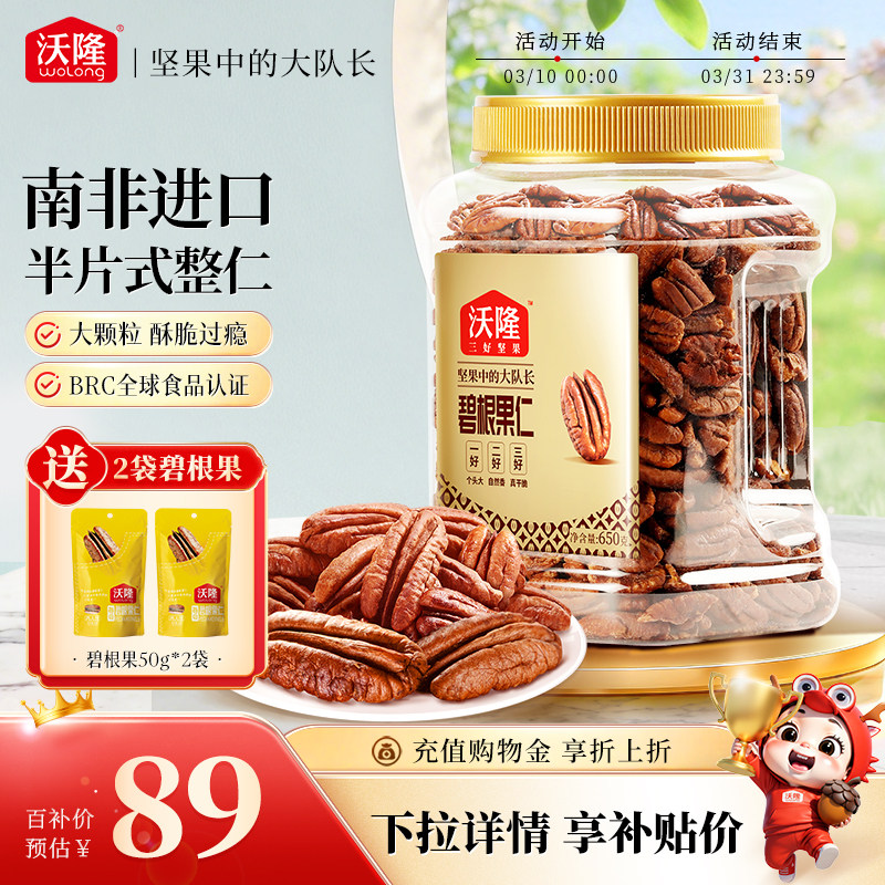 沃隆碧根果仁750g坚果炒货干果山核桃仁休闲健康坚果小零食进口