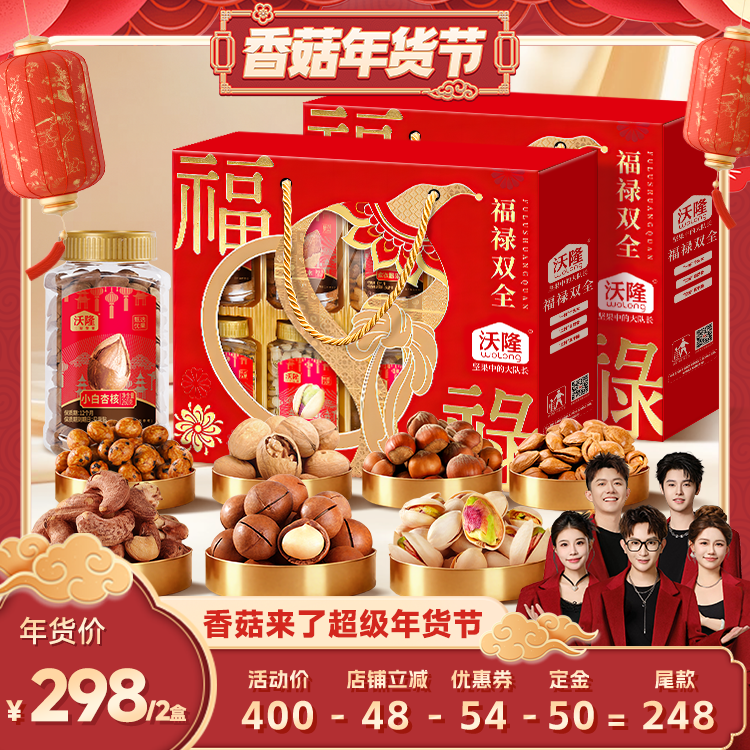 【先加购！20号10点付定】沃隆福禄双全礼盒1.66kg2盒坚果送礼,零食/坚果/特产,坚果礼盒,淘宝优惠券,粉丝福利购,淘宝优惠卷