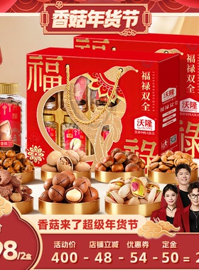 【香菇超级年货节】沃隆福禄双全礼盒1.66kg2盒坚果年货送礼