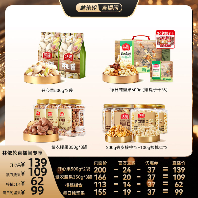 [直播间推荐]沃隆开心果紫衣腰果核桃仁纯坚果休闲健康零食新货