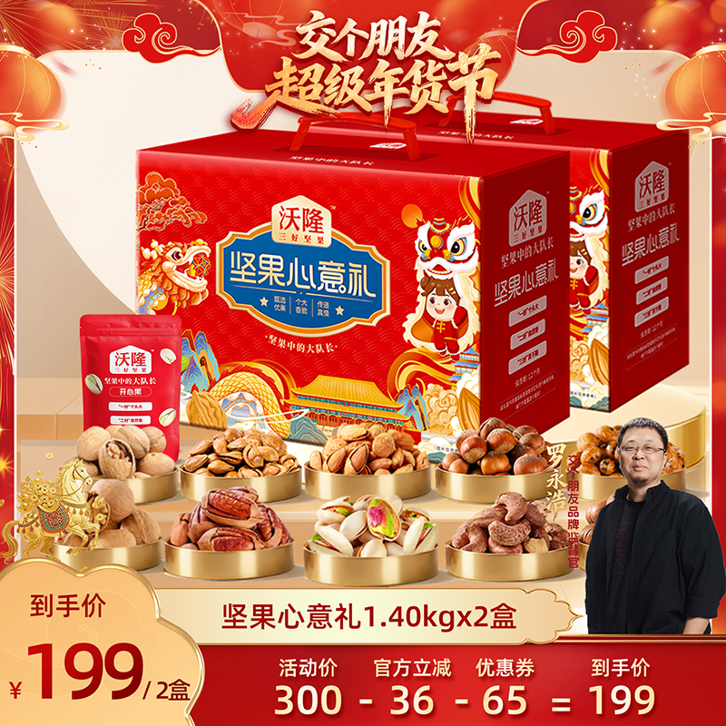 【交个朋友年货节】沃隆心意礼1400g2箱礼盒年货,零食/坚果/特产,坚果礼盒,淘宝优惠券,粉丝福利购,淘宝优惠卷