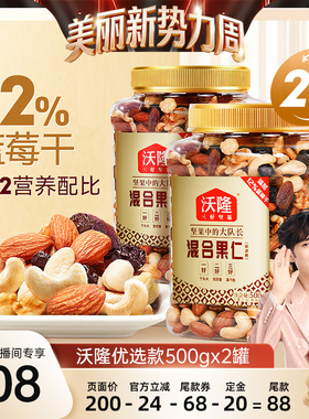 【林依轮直播间】沃隆混合坚果优选款500g2罐坚果炒货健康零食