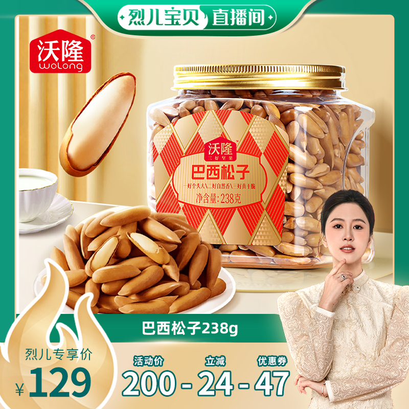 【烈儿宝贝推荐】沃隆巴西松子238g阿富汗手剥松子炒货零食