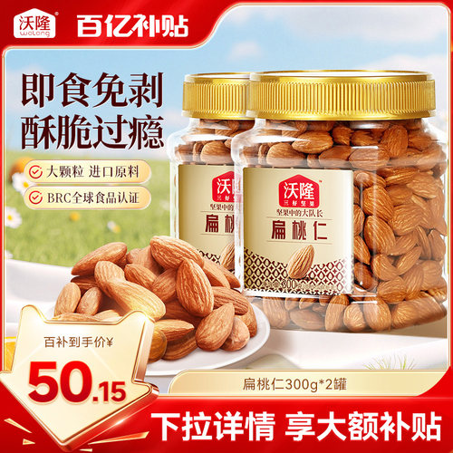 沃隆扁桃仁300g*2罐巴旦木杏仁