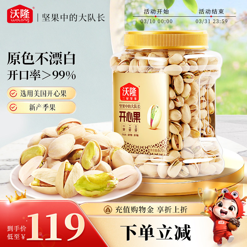 沃隆开心果670g无漂白无添加原味坚果炒货罐装零食