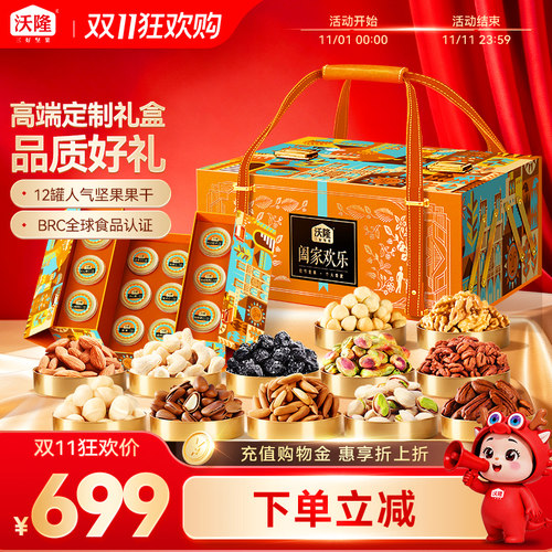 沃隆坚果礼盒阖家欢乐1.62kg罐装节日礼盒送礼零食礼包健康营养