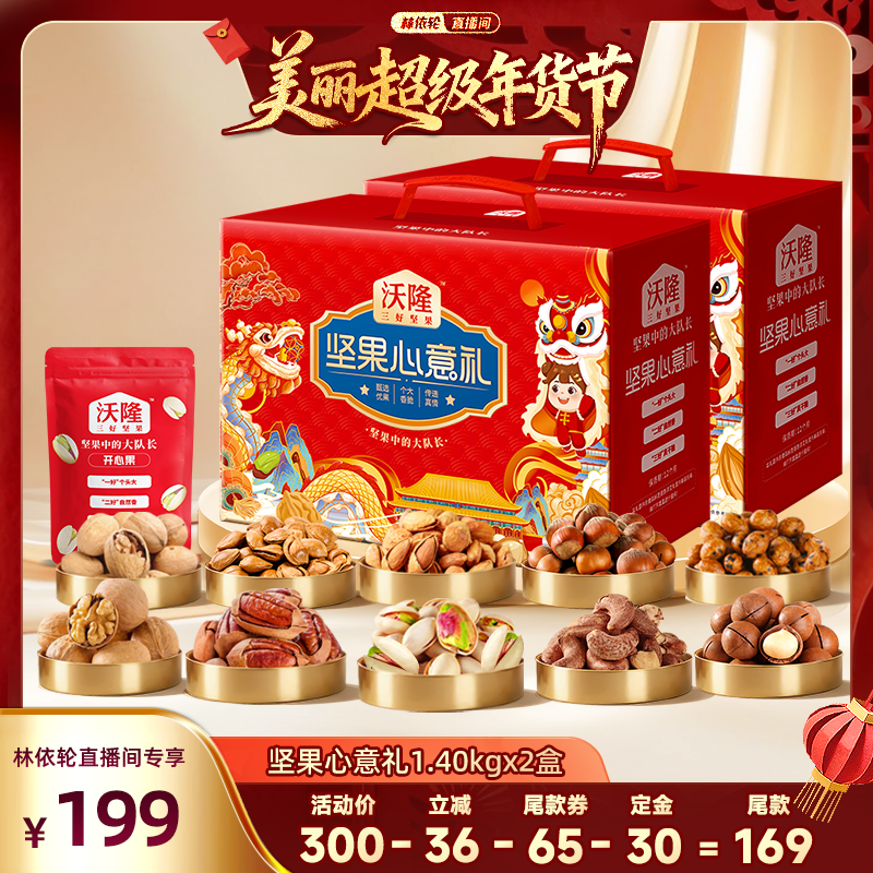 【林依轮直播间】沃隆坚果心意礼1400g2箱混合坚果营养零食年货,零食/坚果/特产,坚果礼盒,淘宝优惠券,粉丝福利购,淘宝优惠卷