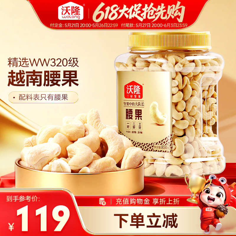 沃隆坚果腰果仁烘烤干果当季新货越南850g休闲健康营养办公零食