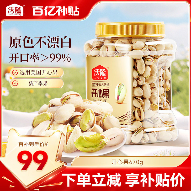 沃隆开心果原色原香无添加剂无漂白罐装当季新货新果坚果670g大果
