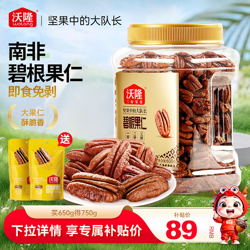 沃隆碧根果仁750g坚果炒货干果山核桃仁休闲健康坚果小零食进口