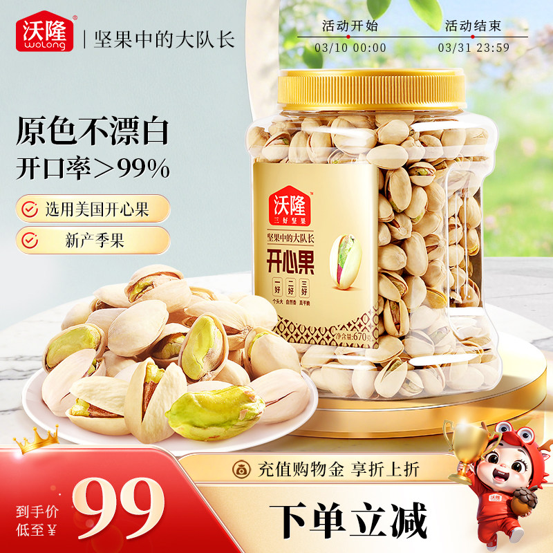 沃隆开心果原色原香无添加剂无漂白罐装当季新货新果坚果670g大果