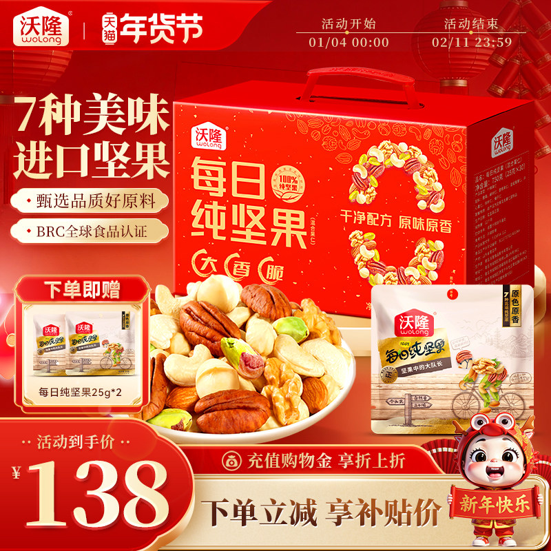沃隆每日纯坚果750g大礼包干果仁新果年货节礼盒休闲健康零食送礼,零食/坚果/特产,坚果礼盒,淘宝优惠券,粉丝福利购,淘宝优惠卷