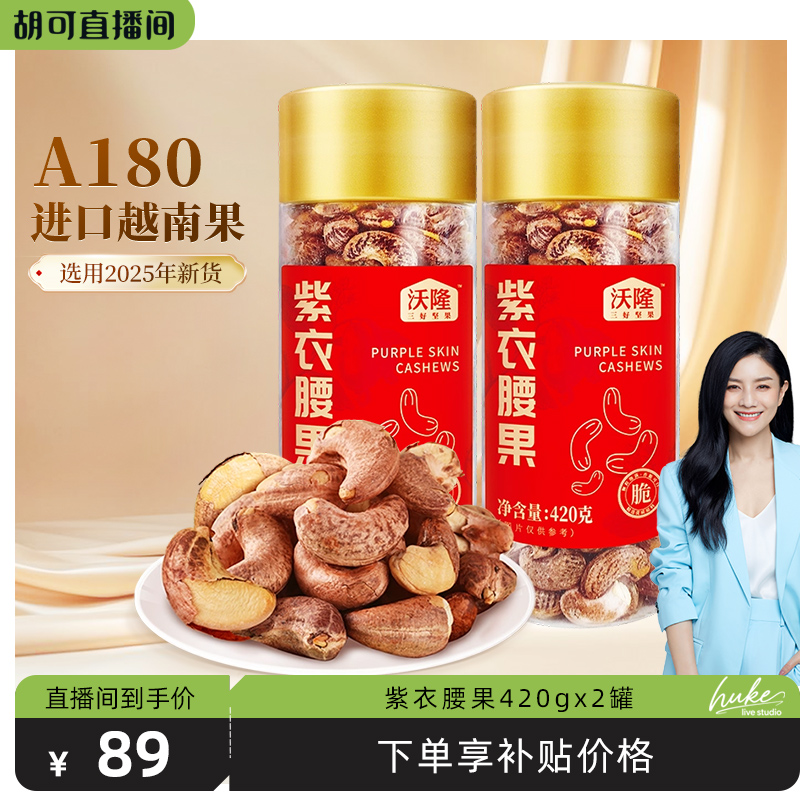 沃隆紫衣腰果仁当季新货