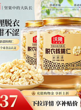 沃隆新疆无皮核桃仁原味无添加去皮核桃仁孕妇坚果零食200gx2罐