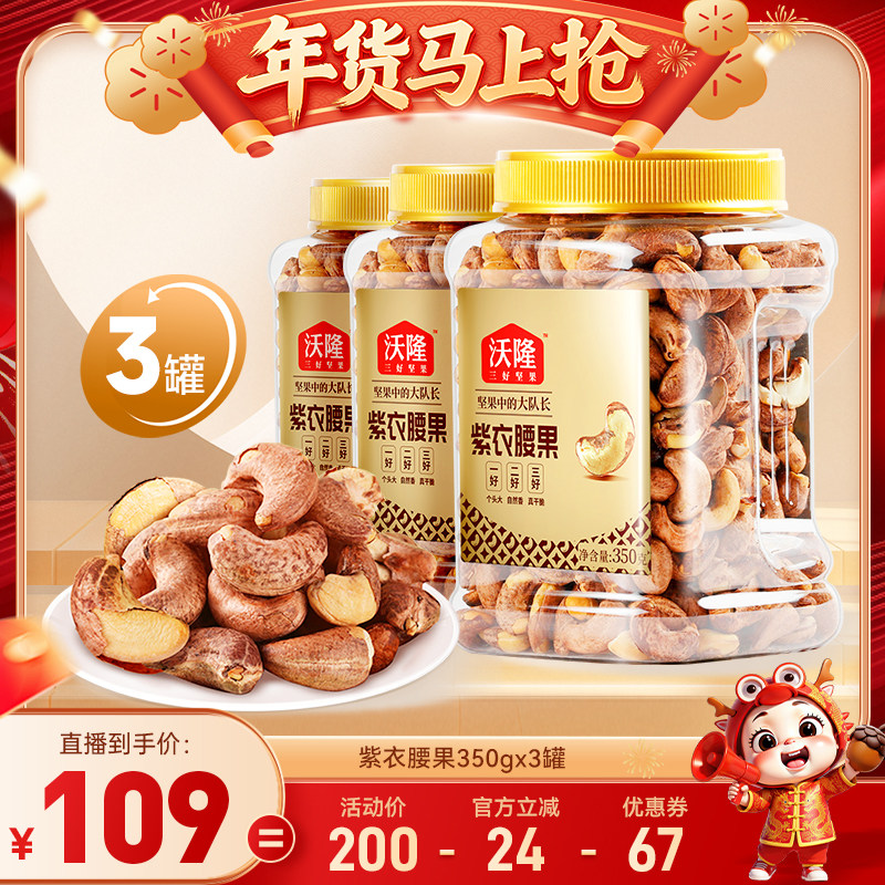 【达人专享】沃隆紫衣腰果350g3罐A180级越南大果腰果炒货囤货,零食/坚果/特产,腰果,淘宝优惠券,粉丝福利购,淘宝优惠卷