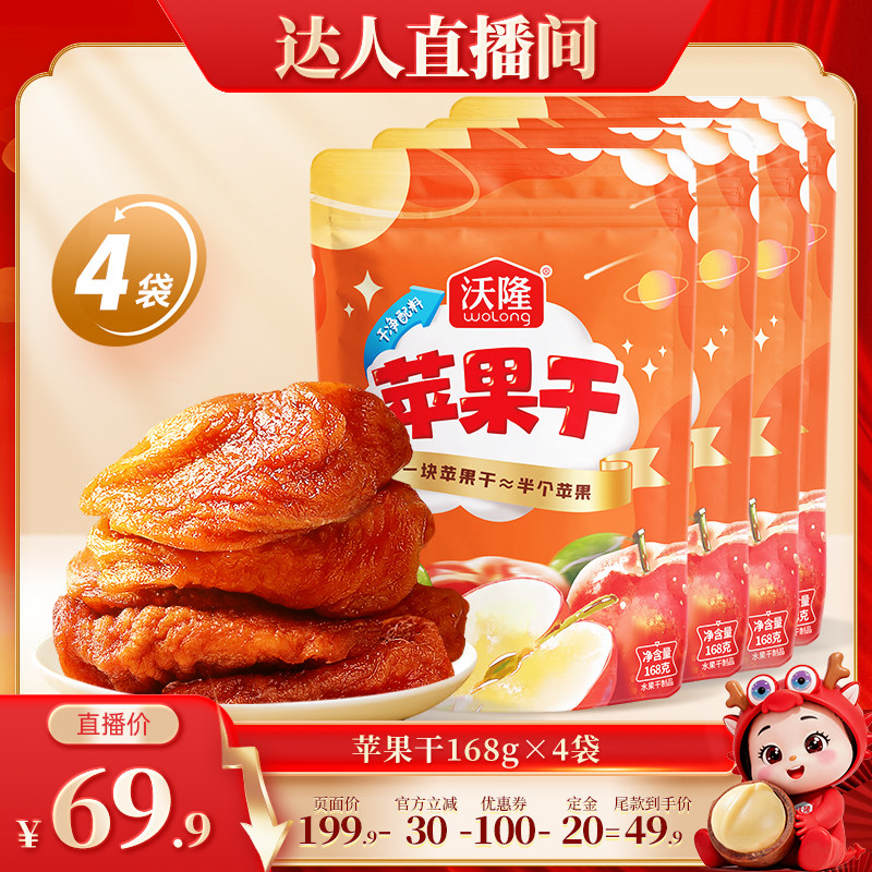【达人专享】沃隆苹果干4袋装果干蜜饯健康休闲儿童零食烟台苹果