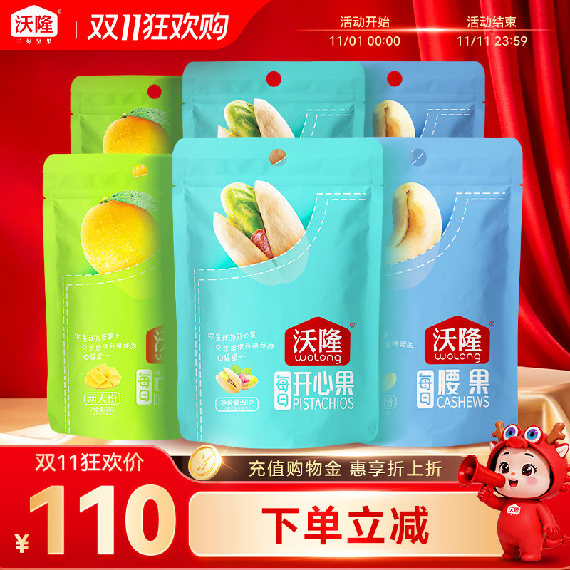 【陆虎粉丝专享】沃隆零食大礼包2袋芒果干+2袋开心果+2袋腰果