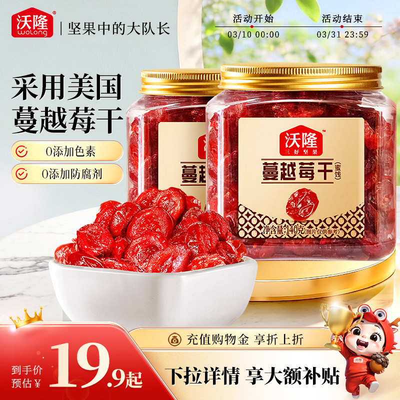 沃隆蔓越莓干办公小零食雪花酥烘焙专用蜜饯果脯果干休闲小吃140g