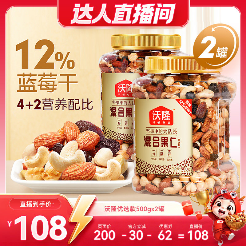 【达人专享】沃隆混合坚果500gx2罐优选款混合果仁果干腰果仁坚果