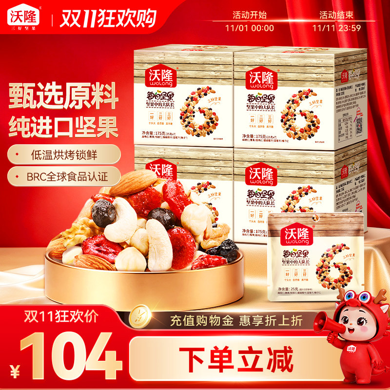 沃隆每日坚果175g*4盒腰果混合果仁巴旦木核桃仁干果零食独立包装
