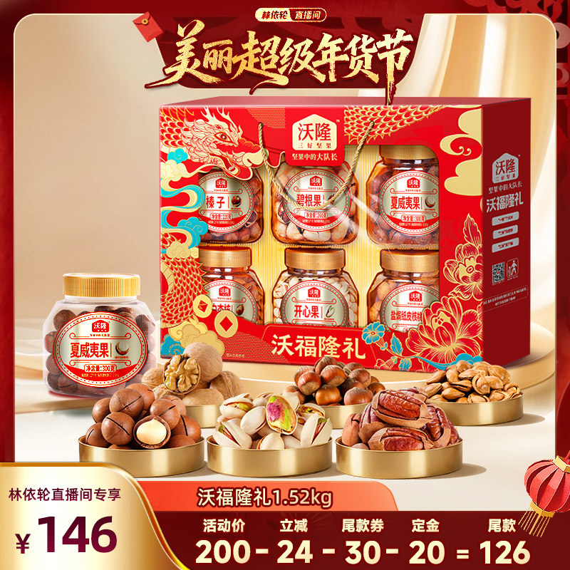 [林依轮直播间]沃隆沃福隆礼1520g/6大罐节日坚果大礼盒送礼,零食/坚果/特产,坚果礼盒,淘宝优惠券,粉丝福利购,淘宝优惠卷